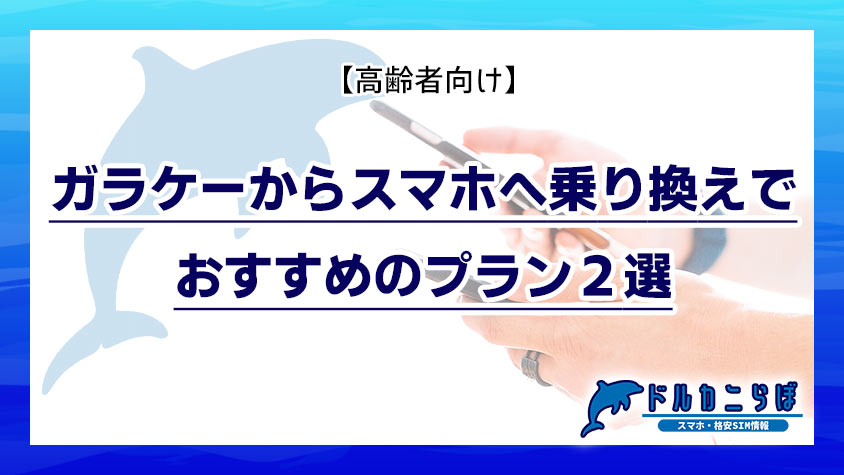 【高齢者向け】ガラケーからスマホへ乗り換えでおすすめのプラン2選