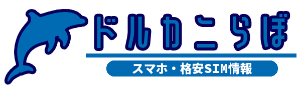 ドルカニらぼ（スマホ・格安SIM情報）