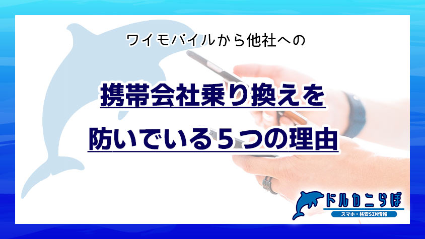 ワイモバイルから他社への携帯会社乗り換えを防いでいる5つの理由