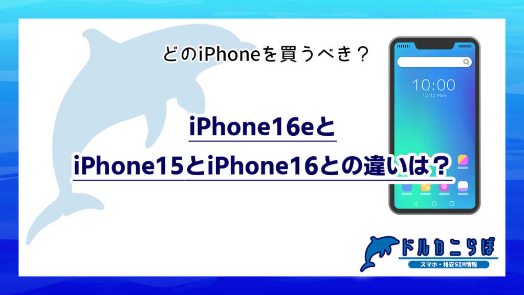 iPhone16eとiPhone15とiPhone16との違いは?どのiPhoneを買うべき?