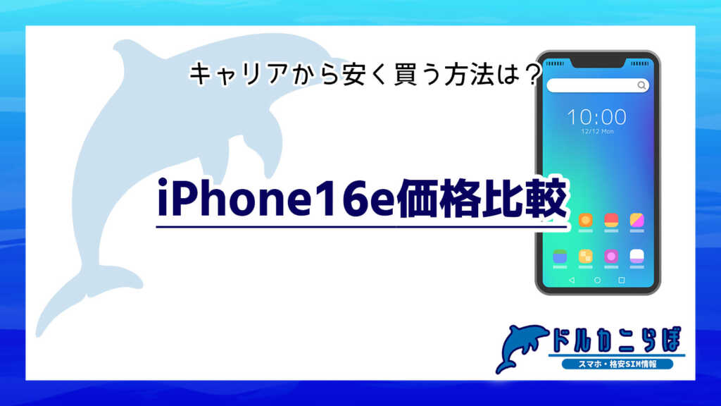 iPhone16e価格比較。キャリアから安く買う方法は?