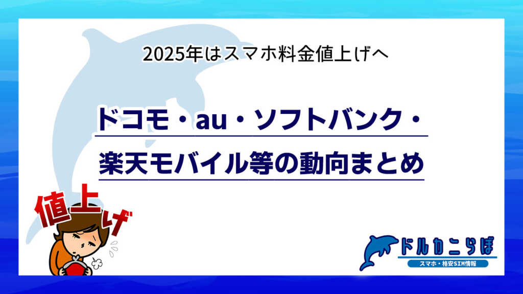2025年はスマホ料金値上げへ?ドコモ・au・ソフトバンク・楽天モバイル等の動向まとめ