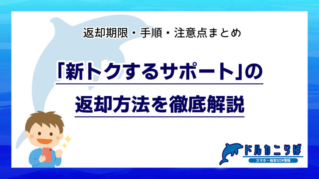 「新トクするサポート」の返却方法を徹底解説|返却期限・手順・注意点まとめ