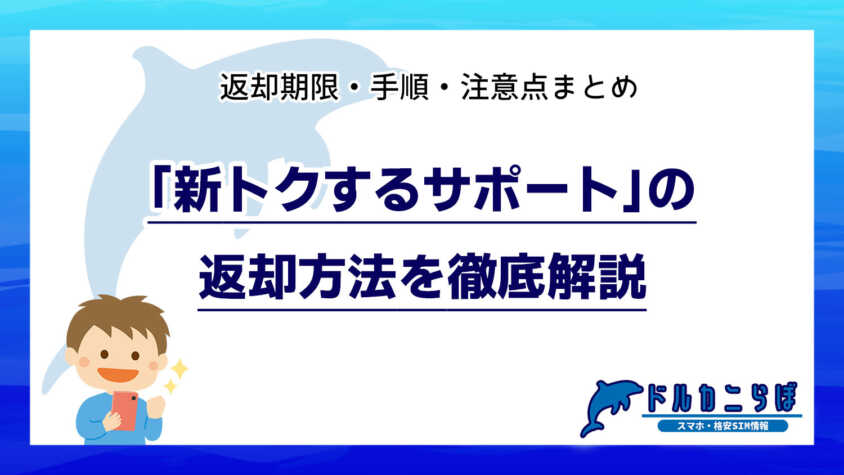 「新トクするサポート」の返却方法を徹底解説｜返却期限・手順・注意点まとめ