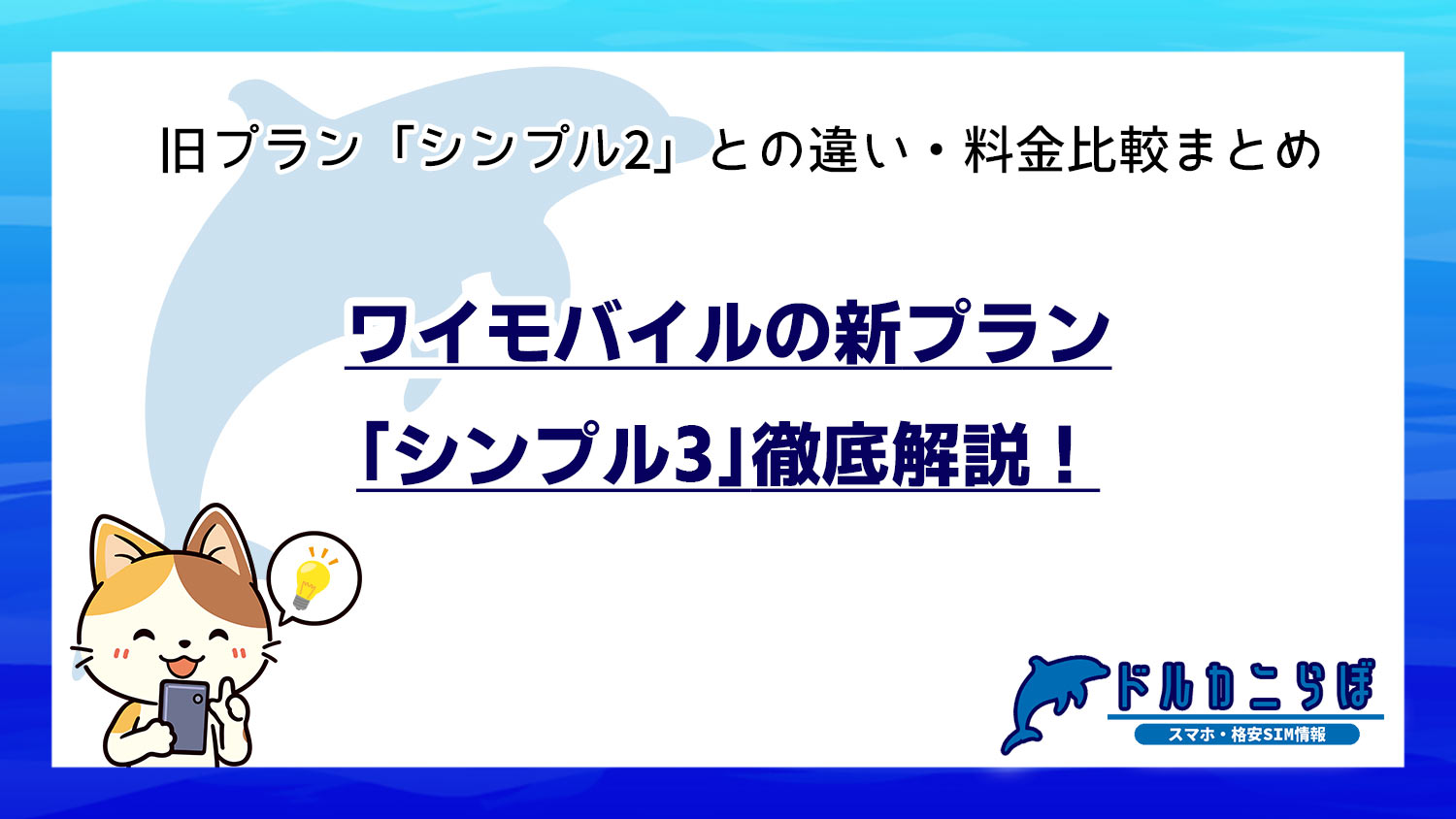ワイモバイルの新プラン「シンプル3」徹底解説！旧プラン「シンプル2」との違い・料金比較まとめ