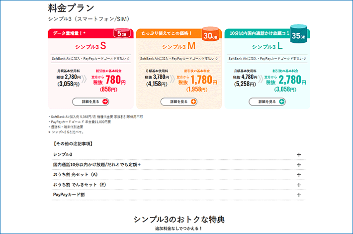 ワイモバイル「シンプル3」