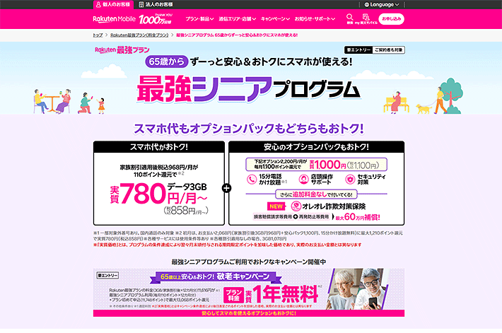 楽天モバイル「最強シニアプログラム」