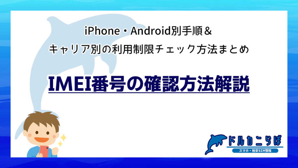 IMEI番号の確認方法解説|iPhone・Android別手順&キャリア別の利用制限チェック方法まとめ