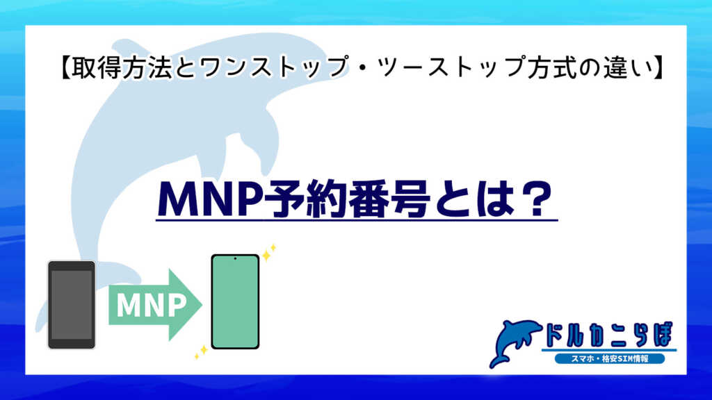MNP予約番号とは?取得方法とワンストップ・ツーストップ方式の違い