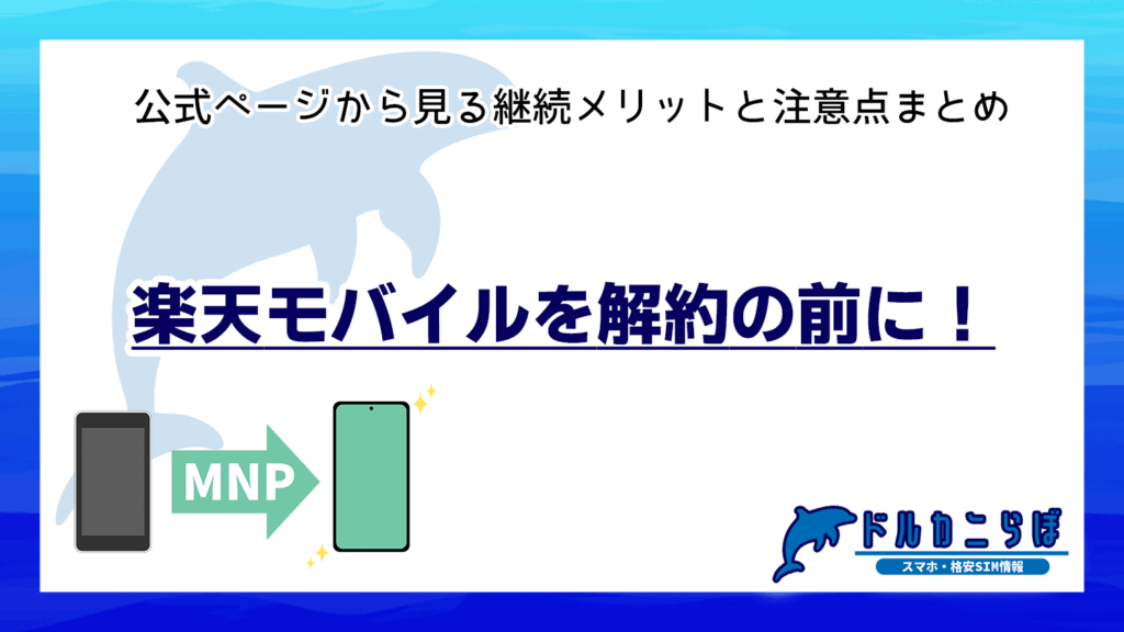 楽天モバイルを解約する前に！公式ページから見る継続メリットと注意点まとめ