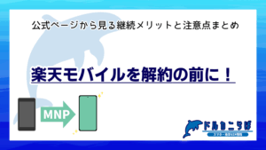 楽天モバイルを解約する前に!公式ページから見る継続メリットと注意点まとめ