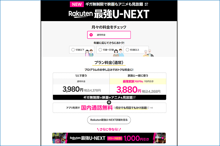 Rakuten最強U-NEXT