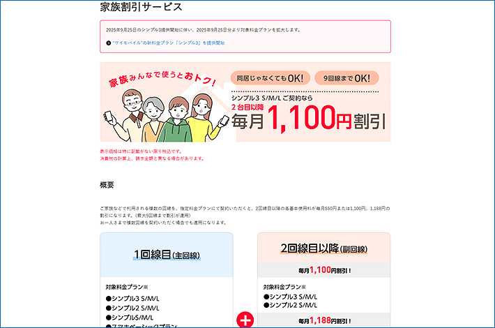 家族割引サービス