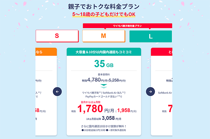 ワイモバ親子割