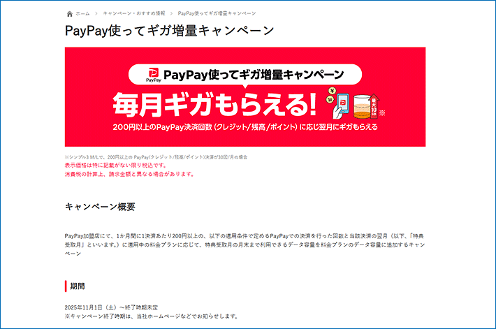 PayPay使ってギガ増量キャンペーン