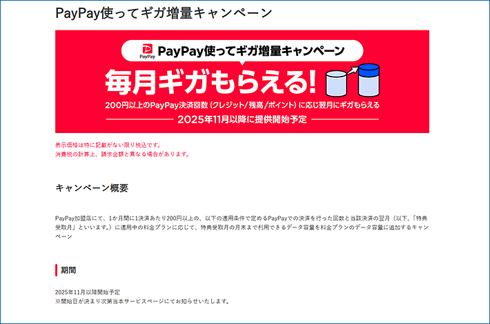PayPay使ってギガ増量キャンペーン