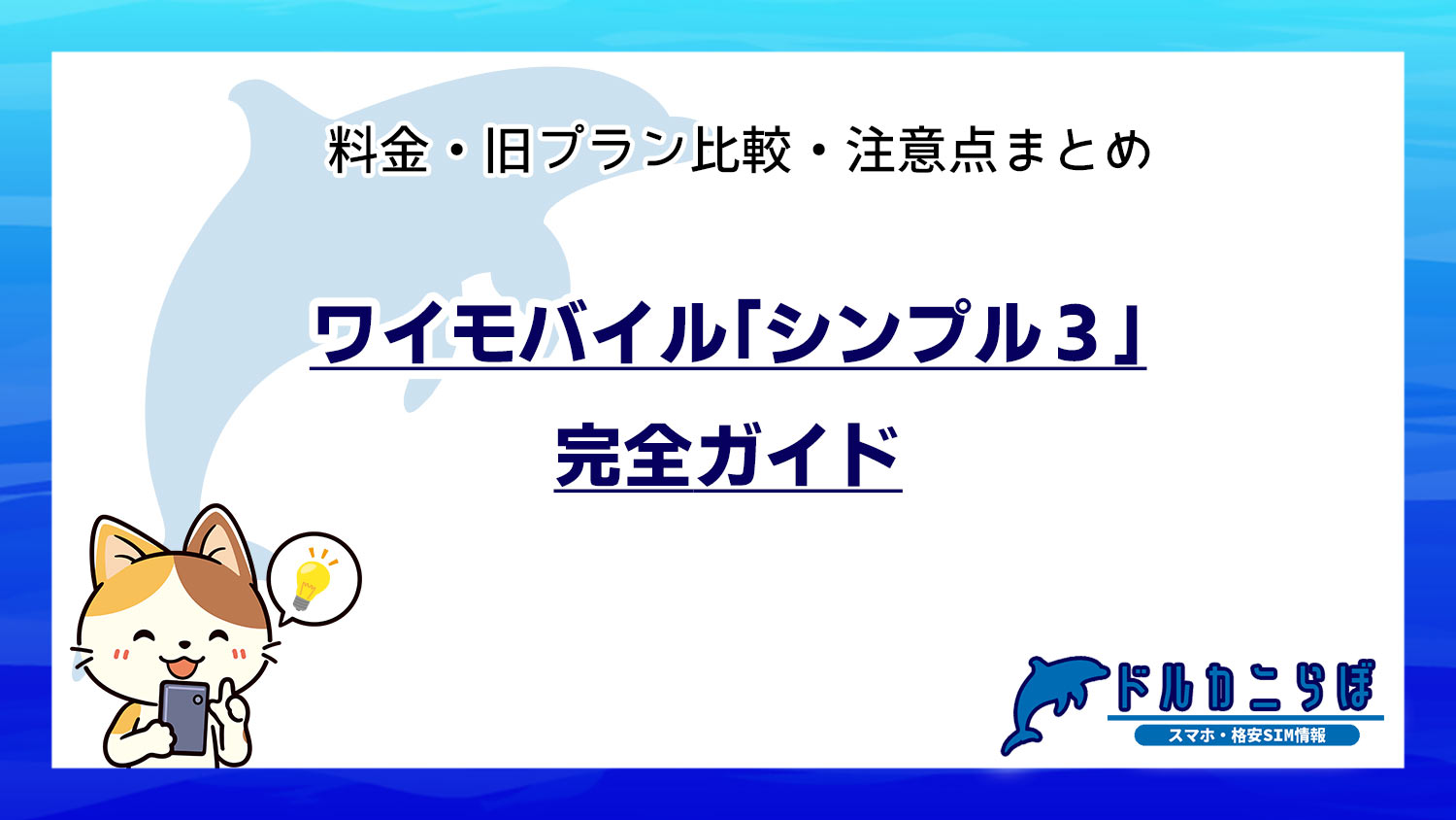 ワイモバイル「シンプル3」完全ガイド｜料金・旧プラン比較・注意点まとめ