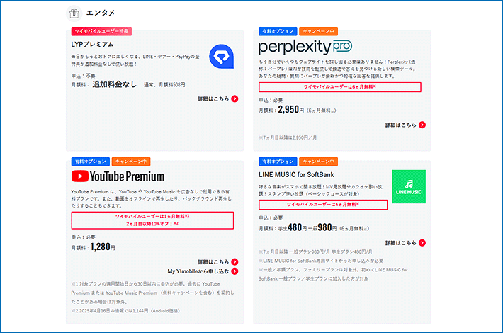 ワイモバイルのエンタメ特典