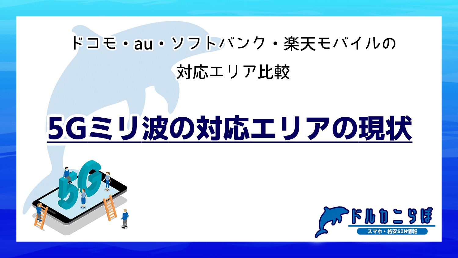 5Gミリ波の対応エリアの現状|ドコモ・au・ソフトバンク・楽天モバイルの対応エリア比較