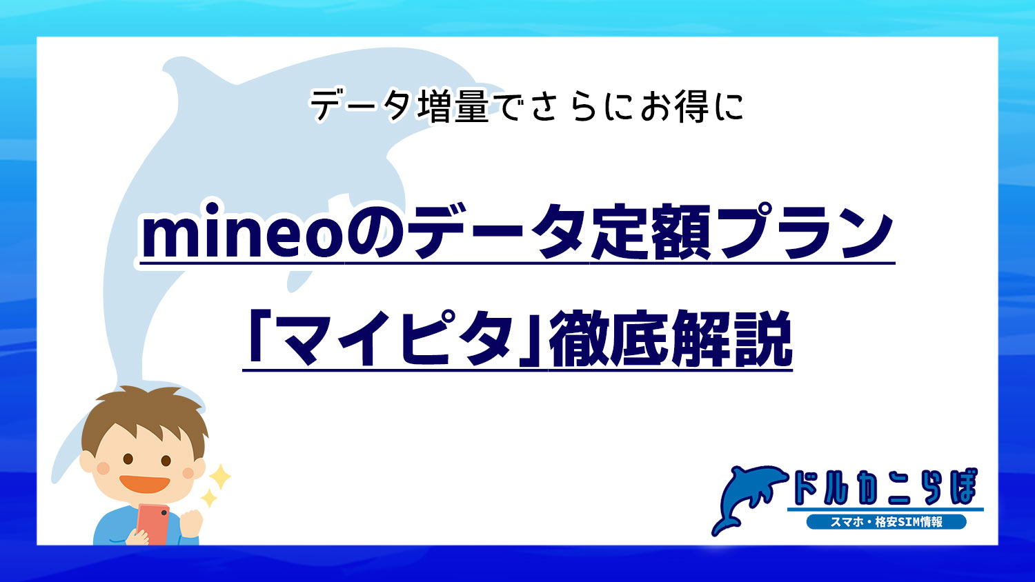 mineoのデータ定額プラン「マイピタ」徹底解説
