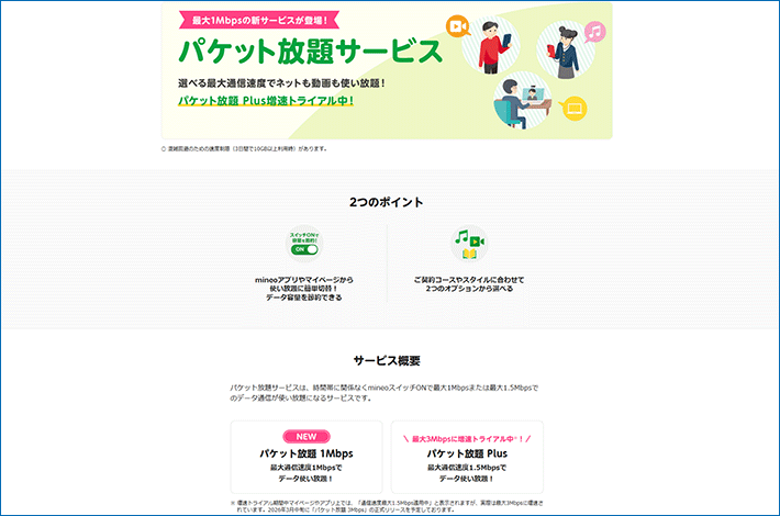 パケット放題サービス