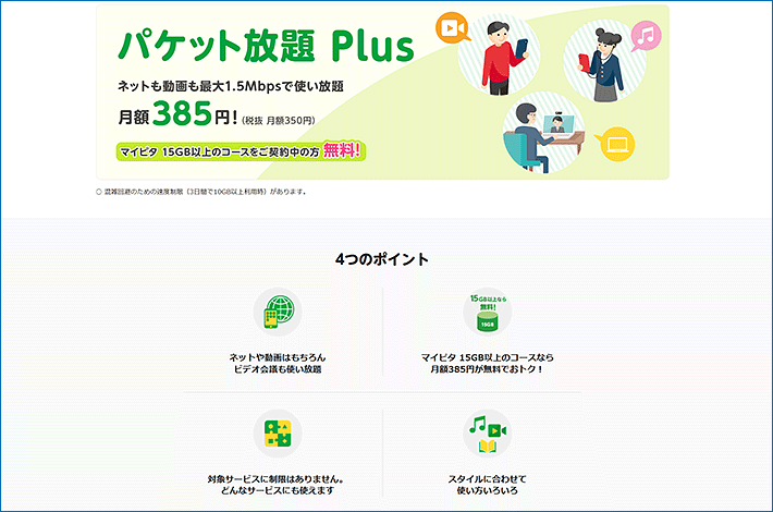 パケット放題Plus
