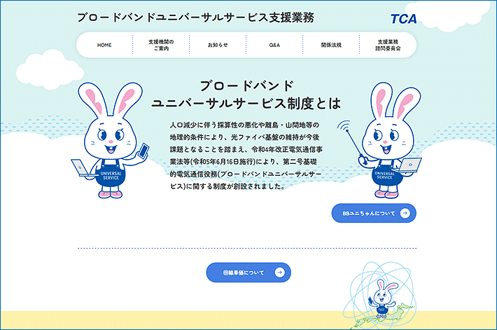 ブロードバンドユニバーサルサービス支援業務