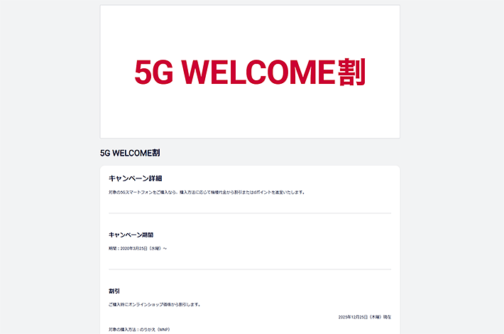 5G WELCOME割