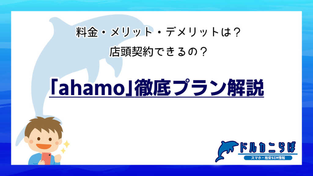 「ahamo」徹底プラン解説｜料金・メリット・デメリットは？店頭契約できるの？