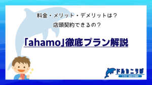 「ahamo」徹底プラン解説|料金・メリット・デメリットは?店頭契約できるの?