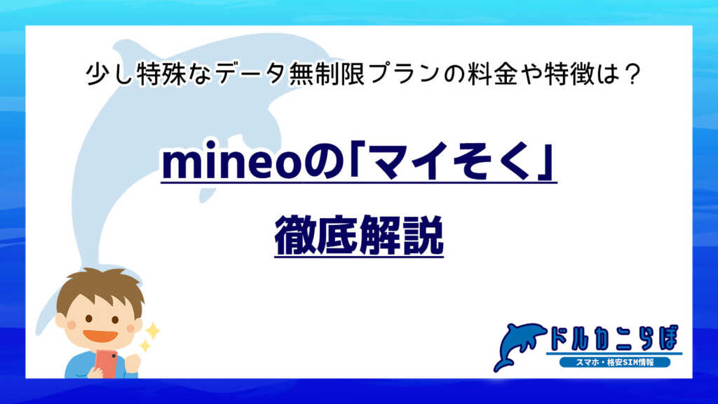mineoの「マイそく」を徹底解説｜少し特殊なデータ無制限プランの料金や特徴は？