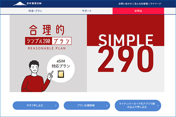 合理的シンプル290プラン