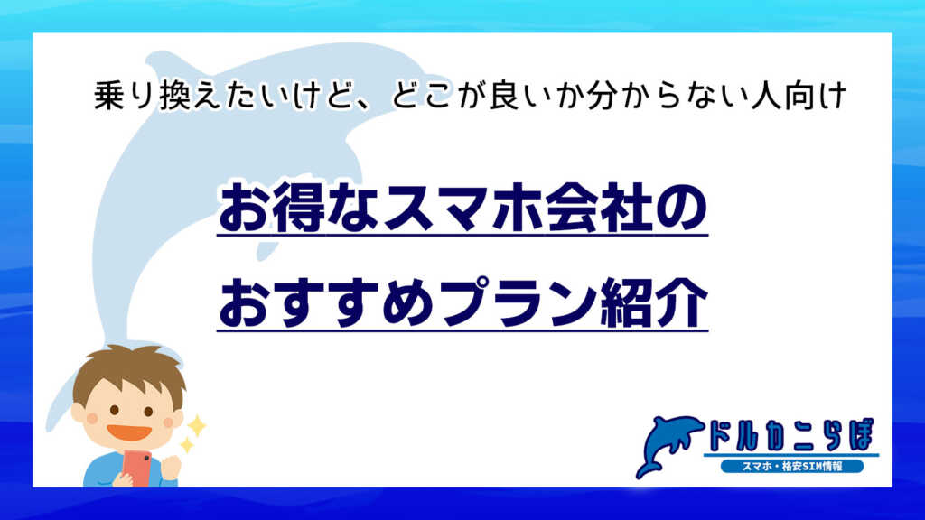 お得なスマホ会社のおすすめプラン紹介｜乗り換えたいけど、どこが良いか分からない人向け