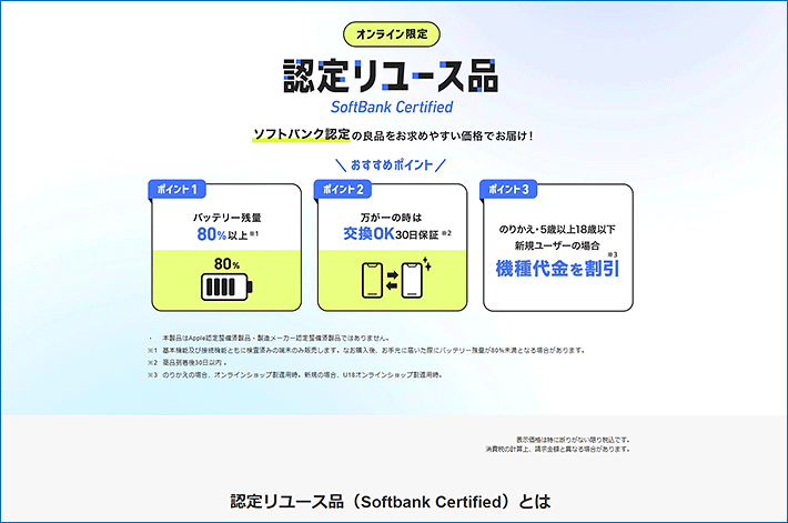 SoftBank Certified