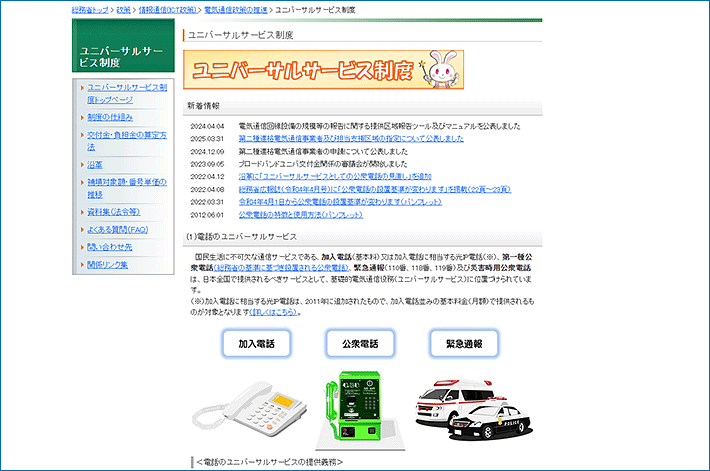 ユニバーサルサービス制度