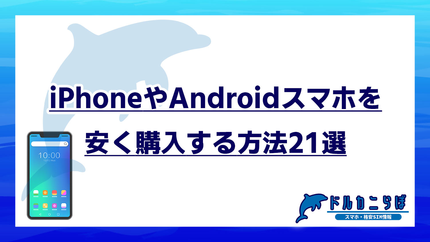 iPhoneやAndroidスマホを安く購入する方法21選