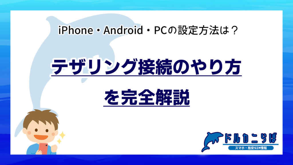 テザリング接続のやり方を完全解説｜iPhone・Android・PCの設定方法は