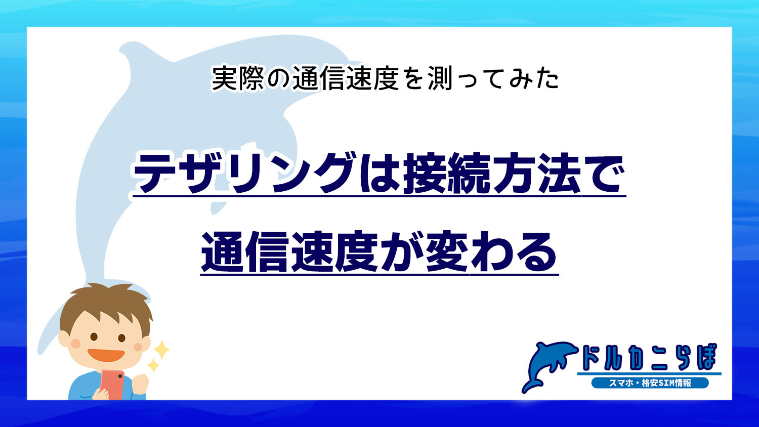 テザリングは接続方法で通信速度が変わる｜実際の通信速度を測ってみた