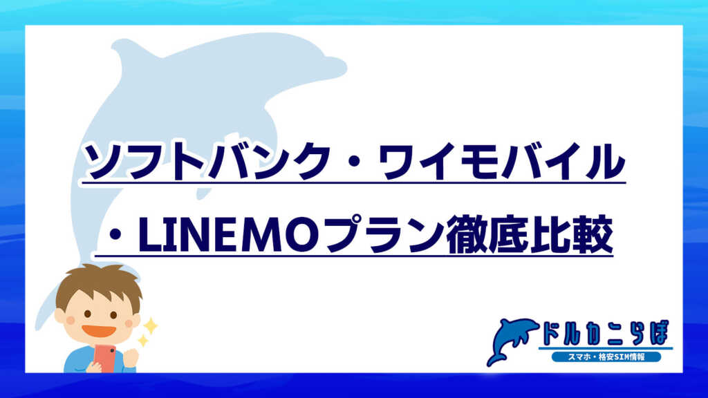 ソフトバンク・ワイモバイル・LINEMOプラン徹底比較