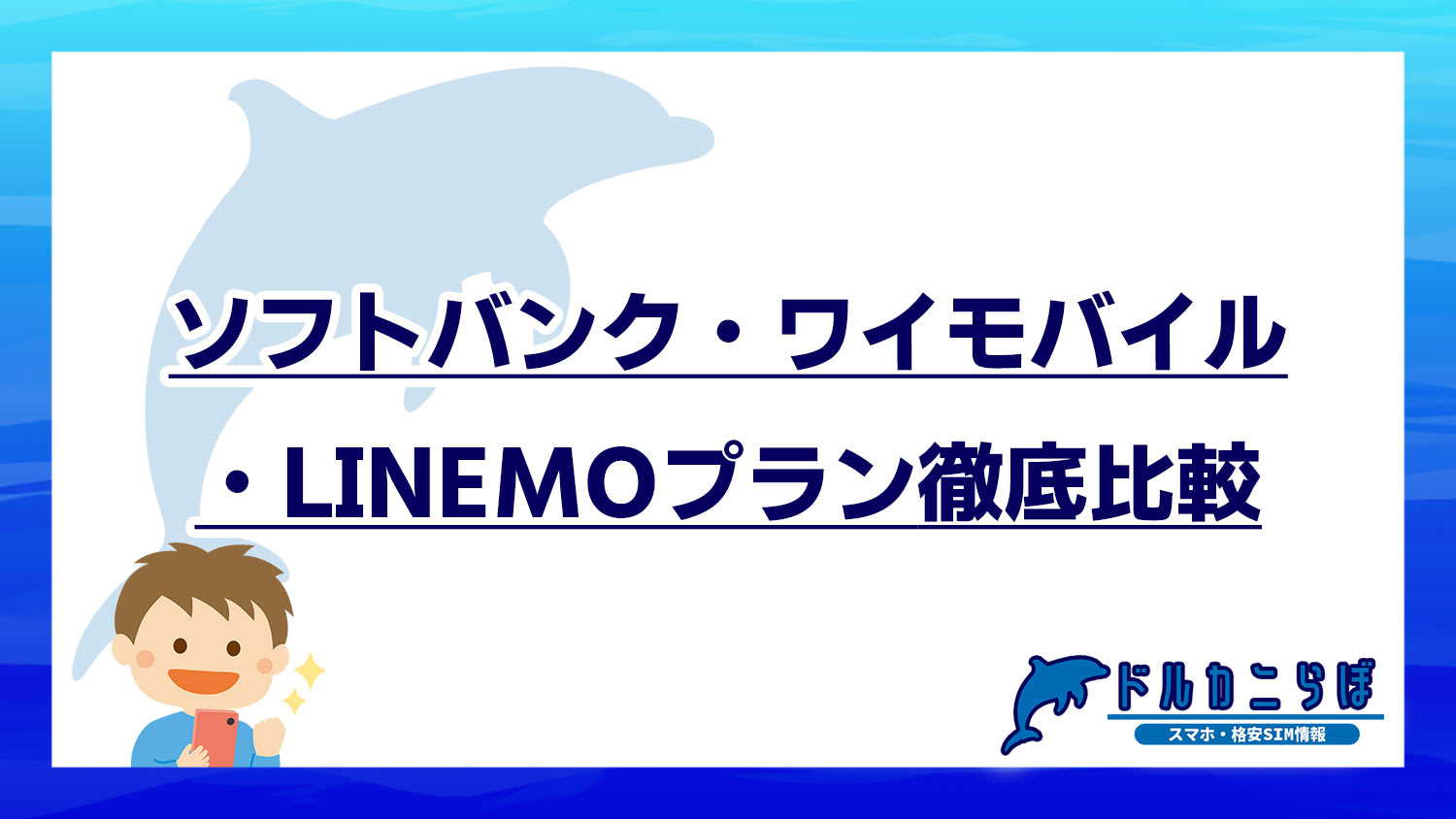 ソフトバンク・ワイモバイル・LINEMOプラン徹底比較