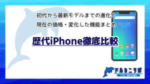 歴代iPhone徹底比較|初代から最新モデルまでの進化と現在の価格・変化した機能まとめ