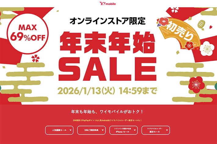 オンラインストア限定SALE