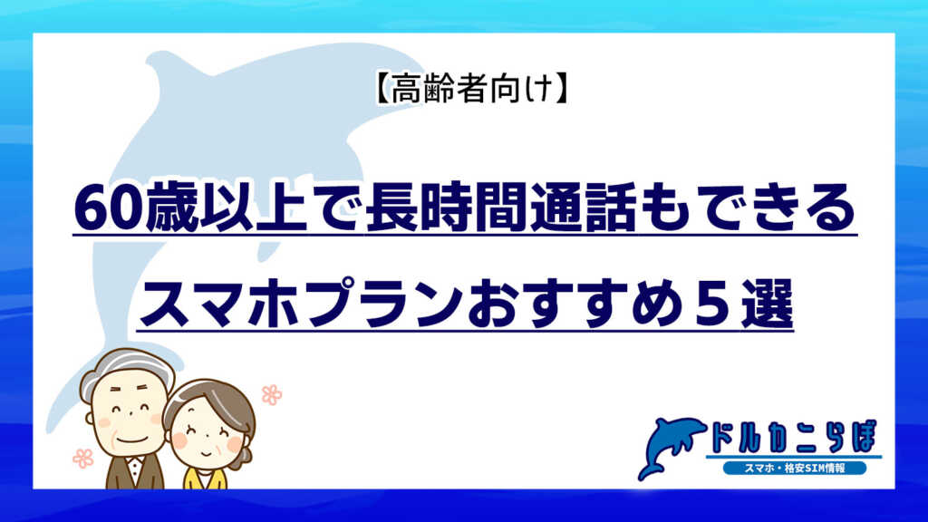 60歳以上で長時間通話もできるスマホプランおすすめ5選