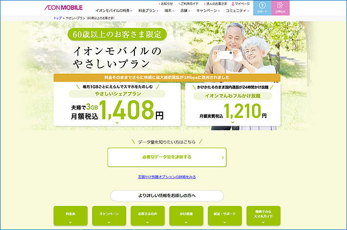イオンモバイル「やさしいプラン」