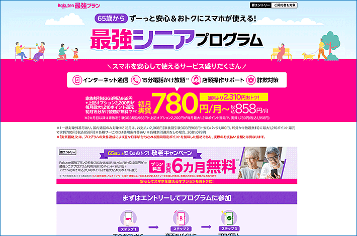 楽天モバイル「最強シニアプログラム」