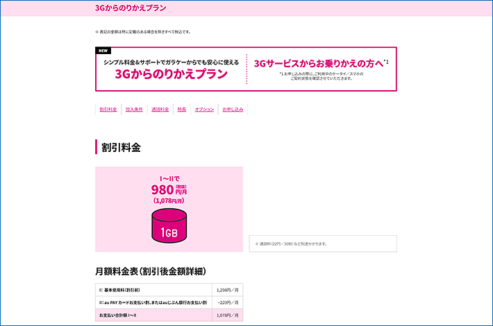 UQモバイル「3Gからのりかえプラン」