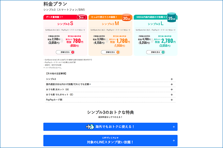 ワイモバイル「シンプル3」