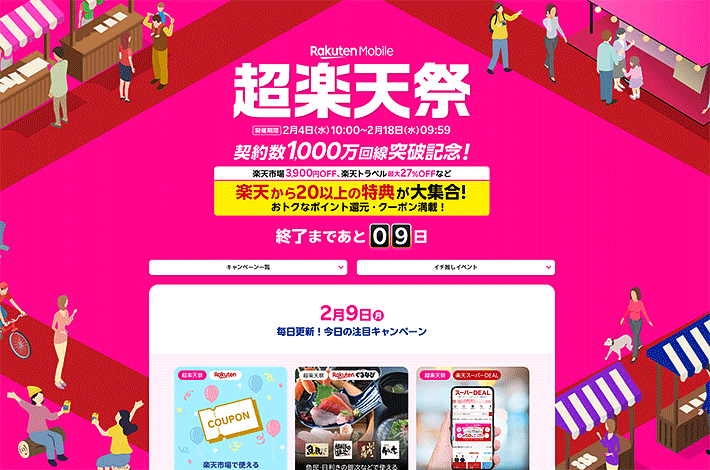 楽天モバイル超楽天祭