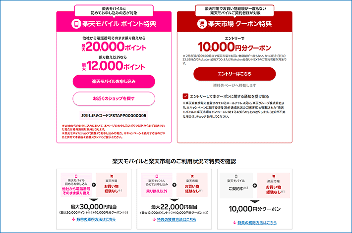 楽天モバイル初めての申し込み＆楽天市場初めてのご利用で最大30000pt還元