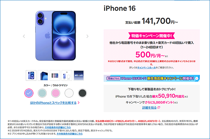iPhone 16特化キャンペーン